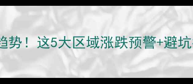 图片 深圳二手房价格最新趋势！这5大区域涨跌预警+避坑指南（附政策解读）1