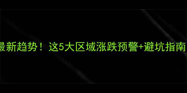 图片 深圳二手房价格最新趋势！这5大区域涨跌预警+避坑指南（附政策解读）2