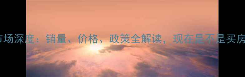 图片 深圳二手房市场深度：销量、价格、政策全解读，现在是不是买房的好时机？2