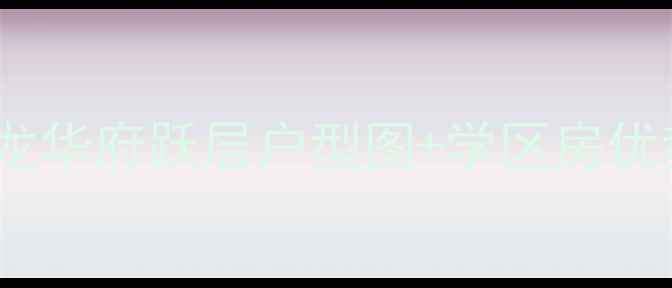 图片 深圳二手房必看！欣龙华府跃层户型图+学区房优势（附最新成交价）2