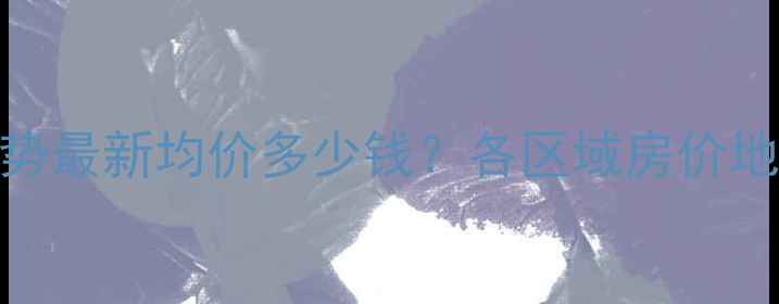 图片 深圳二手房房价走势最新均价多少钱？各区域房价地图+未来趋势分析1