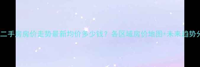 图片 深圳二手房房价走势最新均价多少钱？各区域房价地图+未来趋势分析2