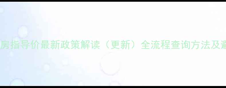 图片 深圳二手房指导价最新政策解读（更新）全流程查询方法及避坑指南1