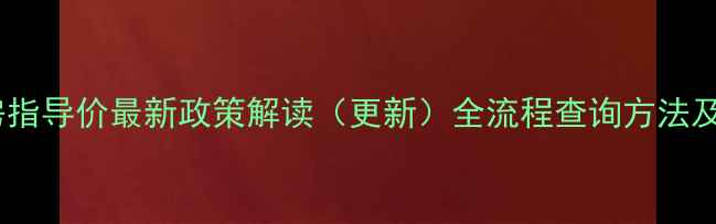 图片 深圳二手房指导价最新政策解读（更新）全流程查询方法及避坑指南2
