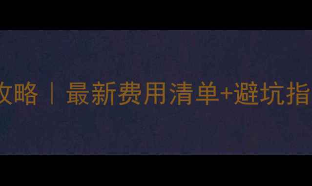 图片 深圳二手房按揭全攻略｜最新费用清单+避坑指南，买房前必看！2