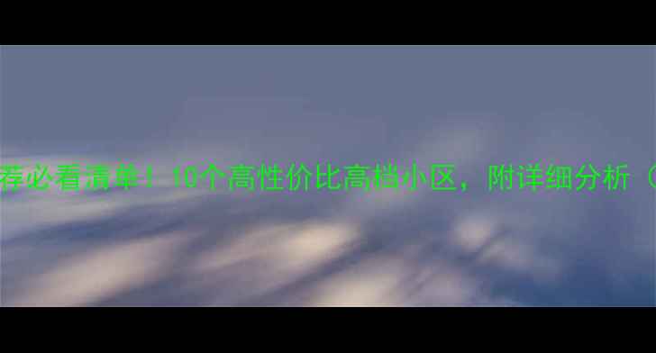 图片 深圳二手房推荐必看清单！10个高性价比高档小区，附详细分析（附最新房价）