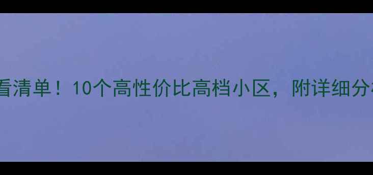 图片 深圳二手房推荐必看清单！10个高性价比高档小区，附详细分析（附最新房价）1