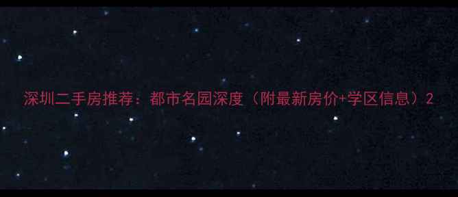 图片 深圳二手房推荐：都市名园深度（附最新房价+学区信息）2