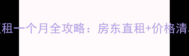 图片 深圳二手房短租一个月全攻略：房东直租+价格清单+避坑指南1