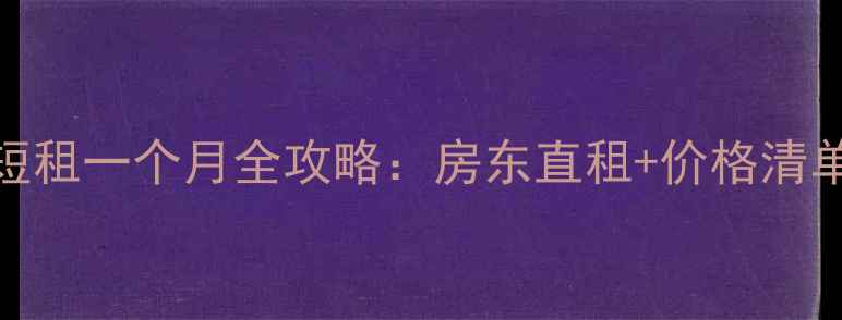 图片 深圳二手房短租一个月全攻略：房东直租+价格清单+避坑指南2