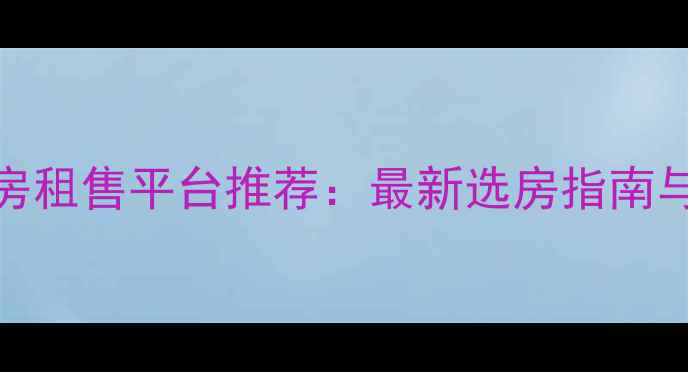 图片 深圳二手房租售平台推荐：最新选房指南与避坑攻略