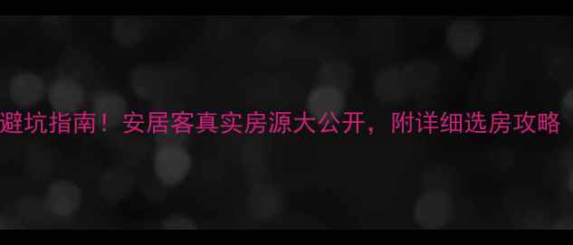 图片 深圳二手房避坑指南！安居客真实房源大公开，附详细选房攻略（附地图）2