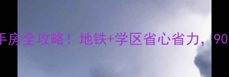图片 深圳佳宁娜广场二手房全攻略！地铁+学区省心省力，90㎡总价仅328万起？