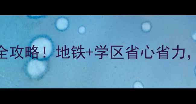 图片 深圳佳宁娜广场二手房全攻略！地铁+学区省心省力，90㎡总价仅328万起？2