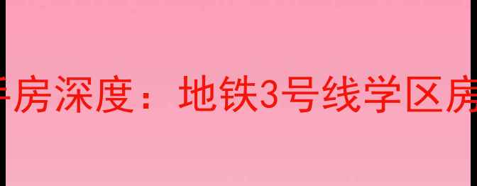 图片 深圳凤岗名流印象二手房深度：地铁3号线学区房价格优势及投资指南1