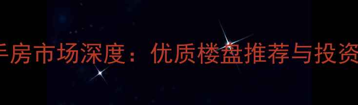 图片 深圳前海二手房市场深度：优质楼盘推荐与投资价值全指南1