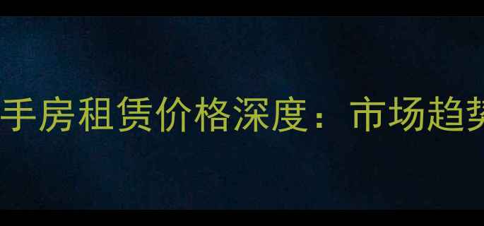 图片 深圳办公型二手房租赁价格深度：市场趋势与投资指南1