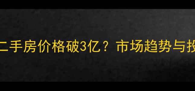 图片 深圳华侨城二手房价格破3亿？市场趋势与投资价值深度