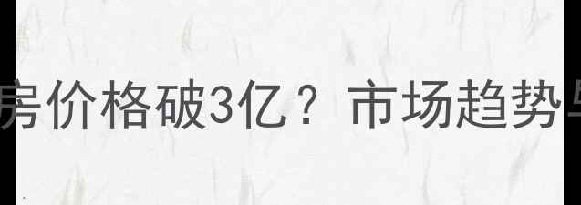 图片 深圳华侨城二手房价格破3亿？市场趋势与投资价值深度2