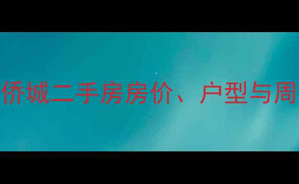 图片 深圳华侨城是小区吗？华侨城二手房房价、户型与周边配套全（附最新数据）