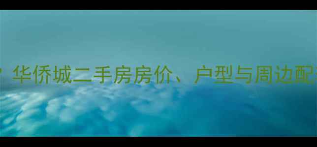图片 深圳华侨城是小区吗？华侨城二手房房价、户型与周边配套全（附最新数据）2