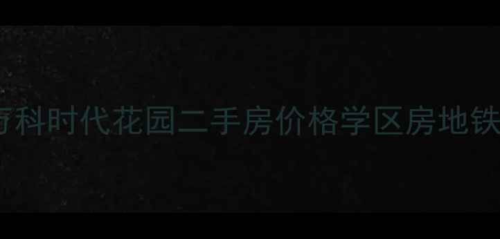 图片 深圳南山区万科时代花园二手房价格学区房地铁房最新信息1