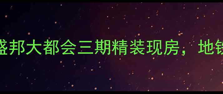 图片 深圳南山区二手房推荐：盛邦大都会三期精装现房，地铁沿线+学区房，价格优势2