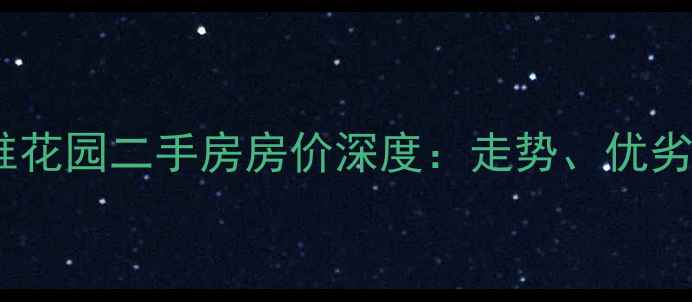 图片 深圳南山区庄维花园二手房房价深度：走势、优劣势及购房建议2