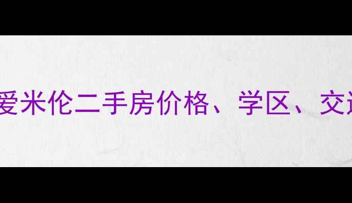 图片 深圳南山区金地圣爱米伦二手房价格、学区、交通全｜附购房攻略2