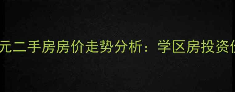 图片 深圳南山时代城翡翠公元二手房房价走势分析：学区房投资价值与交通配套全解读1