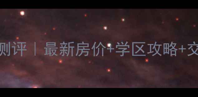 图片 深圳固戍花园二手房深度测评｜最新房价+学区攻略+交通全（附购房避坑指南）
