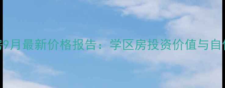 图片 深圳坑梓金田风华苑二手房9月最新价格报告：学区房投资价值与自住攻略（附周边配套分析）