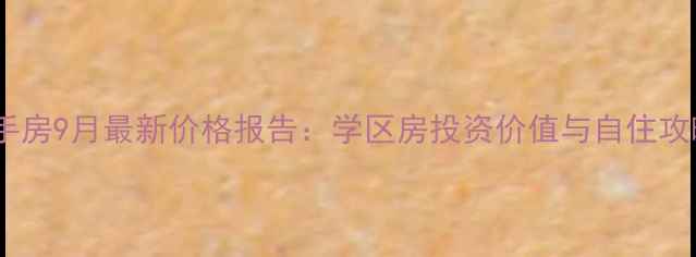 图片 深圳坑梓金田风华苑二手房9月最新价格报告：学区房投资价值与自住攻略（附周边配套分析）1