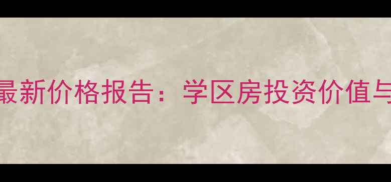 图片 深圳坑梓金田风华苑二手房9月最新价格报告：学区房投资价值与自住攻略（附周边配套分析）2