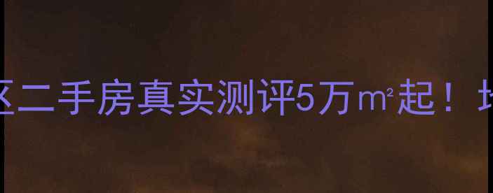 图片 深圳大学海滨小区二手房真实测评5万㎡起！地铁口学区房全🏠