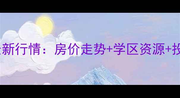 图片 深圳天琴湾别墅二手房最新行情：房价走势+学区资源+投资攻略，附周边配套全1