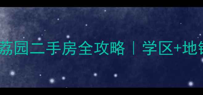 图片 深圳学子必看！荔园二手房全攻略｜学区+地铁+性价比三绝杀