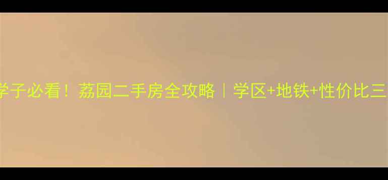 图片 深圳学子必看！荔园二手房全攻略｜学区+地铁+性价比三绝杀1