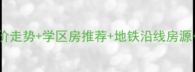 图片 深圳宝安二手房全攻略宝安房价走势+学区房推荐+地铁沿线房源+购房避坑指南（附最新数据）
