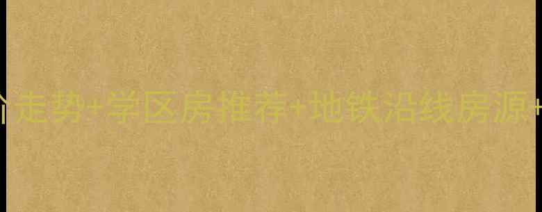 图片 深圳宝安二手房全攻略宝安房价走势+学区房推荐+地铁沿线房源+购房避坑指南（附最新数据）1
