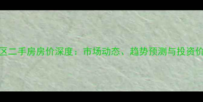 图片 深圳宝安区二手房房价深度：市场动态、趋势预测与投资价值全指南