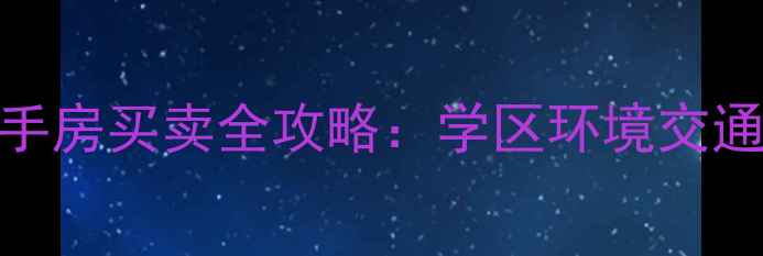 图片 深圳宝安区高档小区二手房买卖全攻略：学区环境交通，房价走势与投资价值