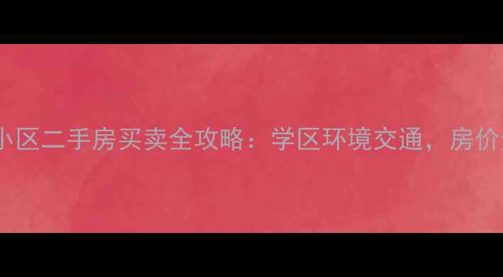 图片 深圳宝安区高档小区二手房买卖全攻略：学区环境交通，房价走势与投资价值2