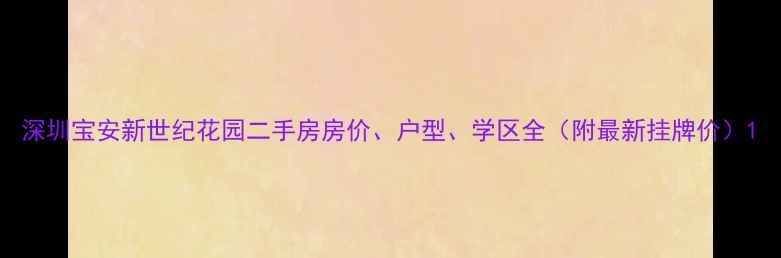 图片 深圳宝安新世纪花园二手房房价、户型、学区全（附最新挂牌价）1