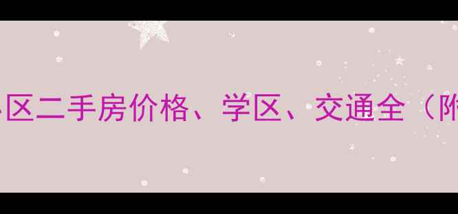 图片 深圳尚书苑小区二手房价格、学区、交通全（附最新数据）1