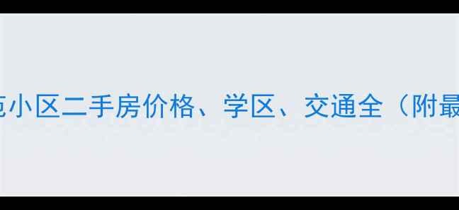 图片 深圳尚书苑小区二手房价格、学区、交通全（附最新数据）2
