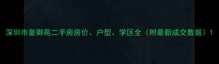 图片 深圳市皇御苑二手房房价、户型、学区全（附最新成交数据）1