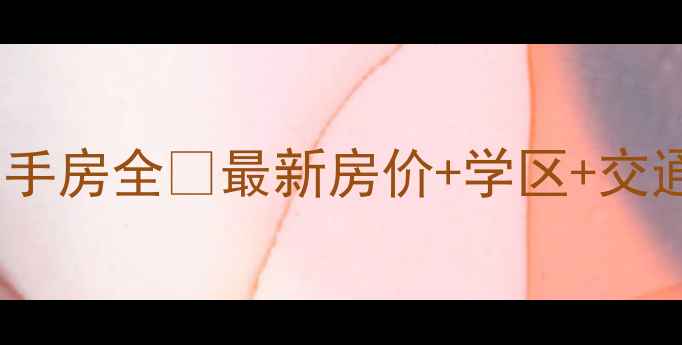 图片 深圳布吉花半里小区二手房全🏡最新房价+学区+交通+户型，附看房攻略！