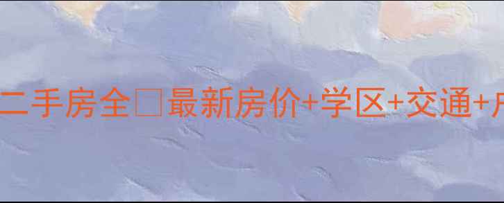 图片 深圳布吉花半里小区二手房全🏡最新房价+学区+交通+户型，附看房攻略！1