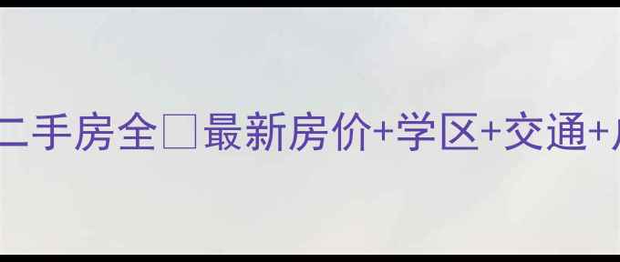 图片 深圳布吉花半里小区二手房全🏡最新房价+学区+交通+户型，附看房攻略！2